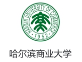 哈尔滨商业大学